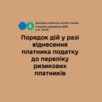 (Українська) Порядок дій у разі віднесення платника податку до переліку ризикових платників