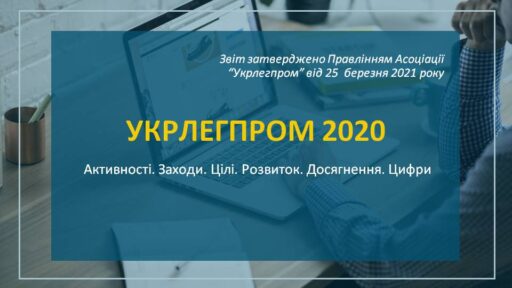 Звіт-2020 про основні напрямки діяльності Асоціації “Укрлегпром”
