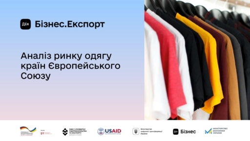 (Українська) Аналіз ринку одягу країн Європейського Союзу