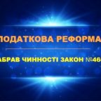 (Українська) Короткий огляд Закону № 466-ІХ (Законопроект 1210)