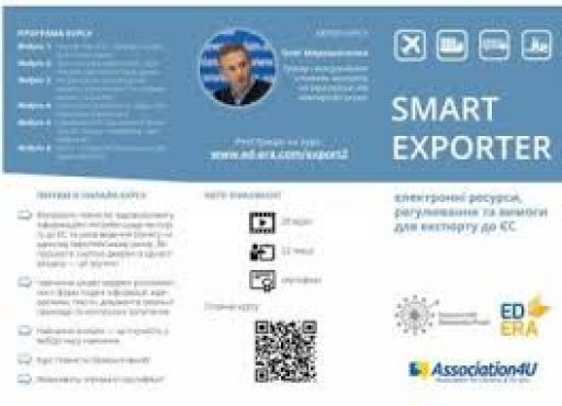 01.03.2018 – Онлайн-курс «Smart exporter: електронні ресурси, регулювання та вимоги для експорту до ЄС»