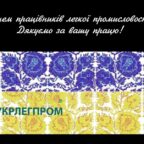 (Українська) УКРЛЕГПРОМ вітає з Днем працівників легкої промисловості!