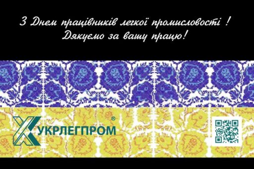 (Українська) УКРЛЕГПРОМ вітає з Днем працівників легкої промисловості!