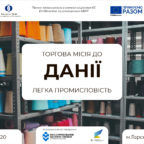 (Українська) GO EU для легкої промисловості: відкрито реєстрацію у ТМ до Данії 2020