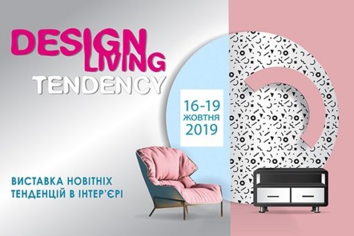 Запрошуємо виробників та дистриб’юторів домашнього текстилю, до участі у виставці новітніх інтер’єрних трендів та тенденцій -Design Living Tendency 2019