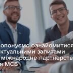 (Українська) Дайджест запитів на партнерство для експортерів продукції легкої промисловості від ДіяБізнес