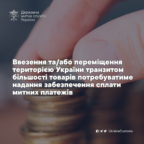 (Українська) Ввезення на митну територію України більшості товарів потребуватиме надання забезпечення митних платежів
