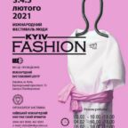 (Українська) Укрлегпром запрошує 3-5 лютого відвідати міжнародний фестиваль моди Kyiv Fashion. Стенд Асоціації – 1А281