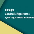 (Українська) Позиція Асоціації «Укрлегпром» щодо додаткового імпортного збору