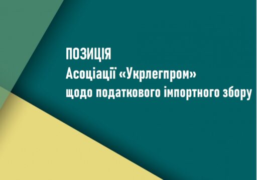 Позиція Асоціації «Укрлегпром» щодо додаткового імпортного збору