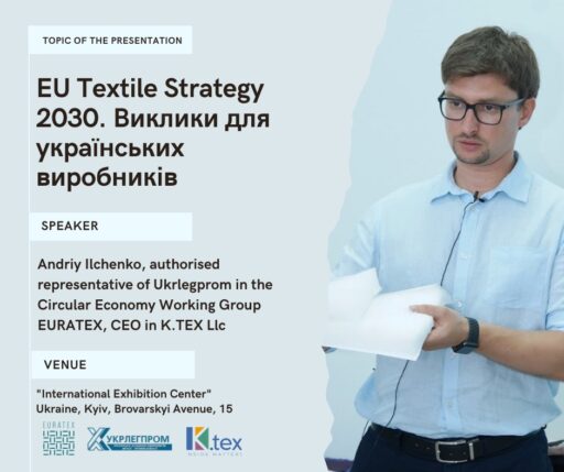 Виклики для українських виробників з огляду на EU Textile Strategy-2030