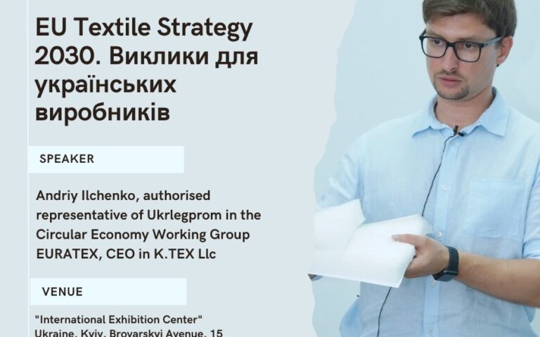 Виклики для українських виробників з огляду на EU Textile Strategy-2030