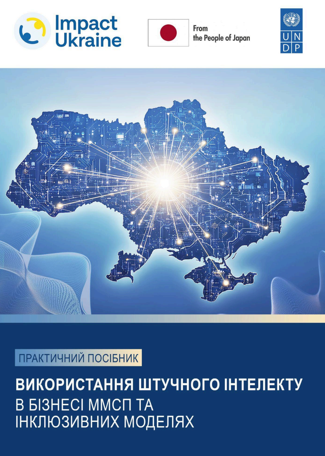 Практичний посібник «ВИКОРИСТАННЯ ШТУЧНОГО ІНТЕЛЕКТУ У БІЗНЕСІ ММСП ТА ІНКЛЮЗИВНИХ МОДЕЛЯХ»