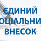 (Українська) Мінфін відмовив у поширенні пільги по єдиному внеску на підприємства легпрому, що працюють на загальній системі оподаткування.