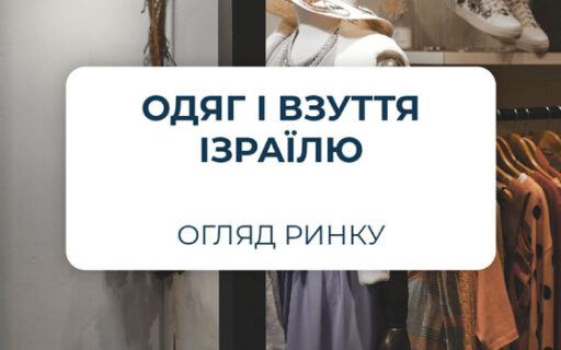 (Українська) Дослідження ринку одягу і взуття Ізраїлю – від EPO