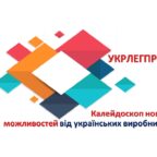 “УКРЛЕГПРОМ: Калейдоскоп нових можливостей від українських виробників” 3 лютого на Kyiv Fashion