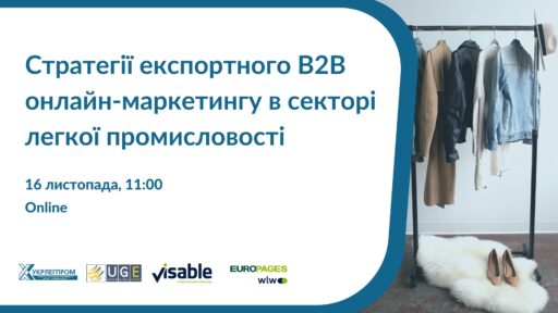 16.11 відбудеться вебінар «Стратегії експортного В2В онлайн-маркетингу в секторі легкої промисловості»