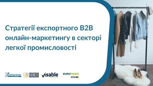 (Українська) Стратегії експортного В2В онлайн-маркетингу в секторі легкої промисловості