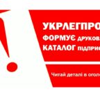 (Українська) Укрлегпром формує друкований та електронний каталог підприємств 2021. Встигніть долучитися!