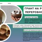 (Українська) Доступні #мікрогранти до 250 тис.грн для бізнесу
