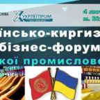(Українська) Українсько-Киргизький бізнес-форум легкої промисловості – 4 лютого 2020, м.Вінниця