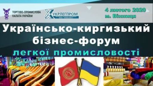 Українсько-Киргизький бізнес-форум легкої промисловості – 4 лютого 2020, м.Вінниця
