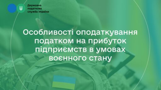 (Українська) Особливості оподаткування податком на прибуток підприємств в умовах воєнного стану
