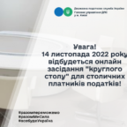 (Українська) 14 листопада 2022 р. відбудеться онлайн засідання «круглого столу» для столичних платників податків