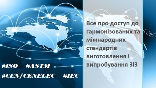 (Українська) Національний орган стандартизації надав вільний доступ до стандартів для подолання COVID-19