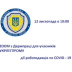ZOOM з Держпраці з питань дій роботодавців по COVID-19 для учасників Укрлегпрому