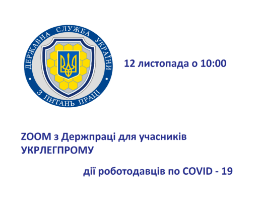 ZOOM з Держпраці з питань дій роботодавців по COVID-19 для учасників Укрлегпрому