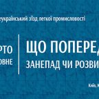 27.11.2018 – Всеукраїнський з’їзд легкої промисловості