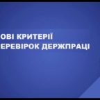 (Українська) Уряд затвердив нові критерії перевірок Держпраці