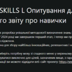 УКРЛЕГПРОМ та Європейські партнери – опитування щодо навичок Metaskills4TCLF