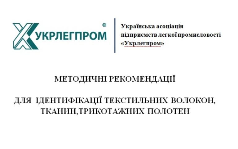 (Українська) Асоціація Укрлегпром надала митниці Методичні рекомендації для ідентифікації  текстильних волокон,  тканин, трикотажних полотен