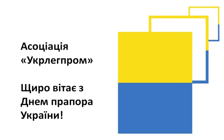 Асоціація «Укрлегпром» вітає з Днем прапора України