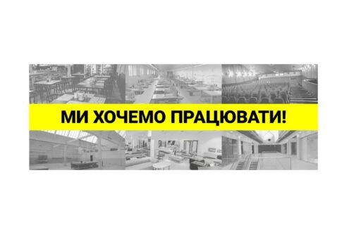 (Українська) МИ ХОЧЕМО ПРАЦЮВАТИ – загальноукраїнська ініціатива представників сфер економіки, що найбільше потерпають від локдаунів