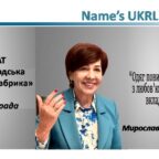 (Українська) Name’s UKRLEGPROM: Мирослава Каламуняк
