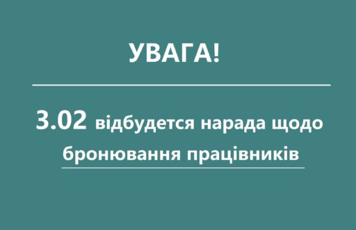 3 березня відбудуться консультації з Мінекономіки щодо бронювання працівників для членів Асоціації “Укрлегпром”