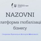 (Українська) Виставкові заходи пропоновані МЗС України та платформою NAZOVNI