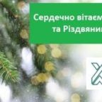 (Українська) Сердечно вітаємо з Новорічними та Різдвяними святами!