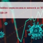 (Українська) МОЗ офіційно оприлюднило вимоги до ЗІЗ від COVID-19