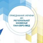 Приєднання України до конвенції про Пан-Євро-Середземноморські правила походження товарів