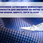 (Українська) Мінекономіки розроблено Проект наказу “Про затвердження форм міжнародних сертифікатів”