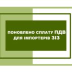 (Українська) Поновлено сплату ПДВ для імпортерів ЗІЗ