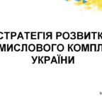 (Українська) Стратегія розвитку промислового комплексу України (проект Мінекономіки)