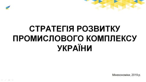 (Українська) Стратегія розвитку промислового комплексу України (проект Мінекономіки)