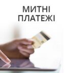 (Українська) Забезпечення митних платежів – 09.02 відбудеться нарада з Мінфіном та ДМСУ