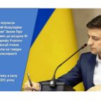 (Українська) Президент підписав ініційований Укрлегпромом Закон про внесення змін до Митного тарифу України