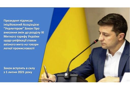 Президент підписав ініційований Укрлегпромом Закон про внесення змін до Митного тарифу України